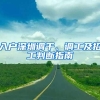 入户深圳调干、调工及招工判断指南