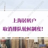 上海居转户审核不通过原因1：有效时间累计不满84个月