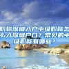 职称深圳入户中级职称怎么入深圳户口？常见的中级职称有哪些？