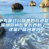 中考题过分简单的后遗症，深圳放榜后家长吵翻了，这是户籍问题吗