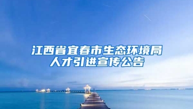 江西省宜春市生态环境局人才引进宣传公告