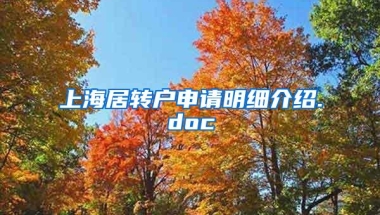 上海居转户申请明细介绍.doc