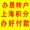 浦东居转户审核快速通过 人才服务中心办落户 浦东积分落户代理包过公司