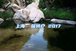 上海  居转户 2017