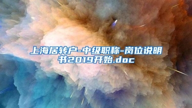 上海居转户-中级职称-岗位说明书2019开始.doc