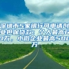 深圳市5家银行可申请创业担保贷款：个人最高60万，小微企业最高500万