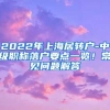 2022年上海居转户-中级职称落户要点一览！常见问题解答