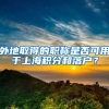 外地取得的职称是否可用于上海积分和落户？