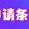 2022上海中级职称入户条件，外地职称申请居转户需要注意什么？