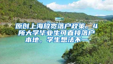 原创上海放宽落户政策，4所大学毕业生可直接落户本地，学生想法不一