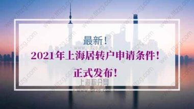 上海居转户的问题2：有了中级职称，社保个税符合要求，就可以居转户了吗？