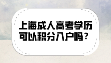 上海成人高考学历可以积分入户吗？