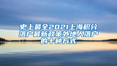 史上最全2021上海积分落户最新政策外地人落户的十种方式