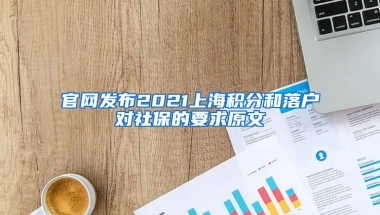 官网发布2021上海积分和落户对社保的要求原文