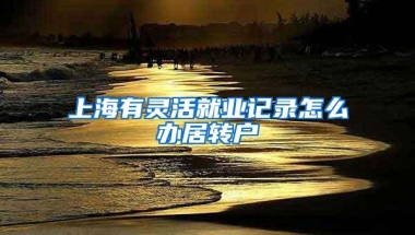 上海有灵活就业记录怎么办居转户