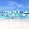 2020年12月起，居转户又有大动作！上海这些人放宽落户标准！