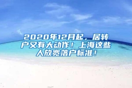 2020年12月起，居转户又有大动作！上海这些人放宽落户标准！