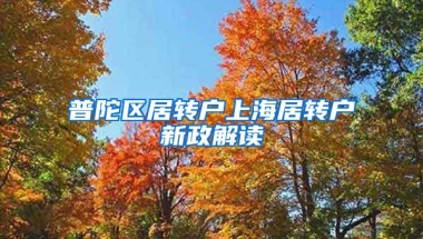 普陀区居转户上海居转户新政解读