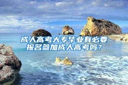 成人高考大专毕业有必要报名参加成人高考吗？