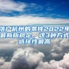 落户杭州的条件2022年最新版规定，这3种方式选择性最高