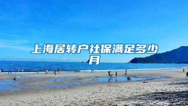 上海居转户社保满足多少月