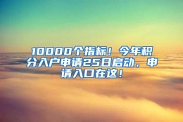 10000个指标！今年积分入户申请25日启动，申请入口在这！