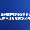 申请上海居转户对社保有什么要求？社保不达标应该怎么办？