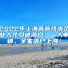 2022年上海高新技术企业人才引进落户！一人申请，全家落户上海！