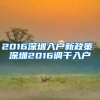 2016深圳入户新政策 深圳2016调干入户