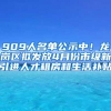 909人名单公示中！龙岗区拟发放4月份市级新引进人才租房和生活补贴