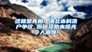 这就是真相! 清北本科落户争议 原因及始末曝光令人震惊!