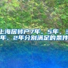 上海居转户7年、5年、3年、2年分别满足的条件