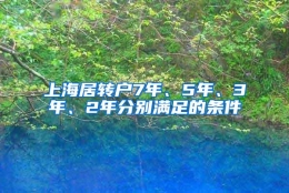 上海居转户7年、5年、3年、2年分别满足的条件