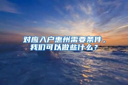 对应入户惠州需要条件，我们可以做些什么？