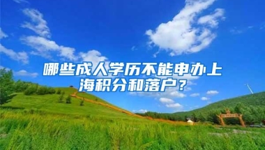 哪些成人学历不能申办上海积分和落户？