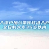 入深户加分条件核准入户全日制大专35岁以内