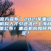 官方宣布】2021年重点机构人才引进落户上海政策公布！重点机构如何界定？