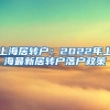 上海居转户：2022年上海最新居转户落户政策