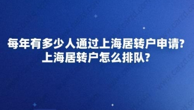 每年有多少人通过上海居转户申请？上海居转户怎么排队？