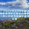 ：2022年07月中国动物疫病预防控制中心度第三批公开招考应届毕业生公告