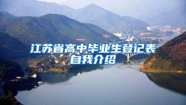 江苏省高中毕业生登记表自我介绍