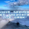 1989年，为供女儿出国留学，丁尚彪赴日本打黑工15年，结局如何？