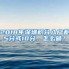 2018年深圳积分入户差5分或10分，怎么破？