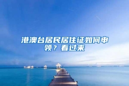 港澳台居民居住证如何申领？看过来