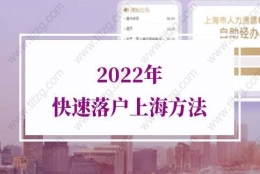 2022年快速落户上海方法：博士学位和高级职称