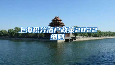 上海积分落户政策2022细则