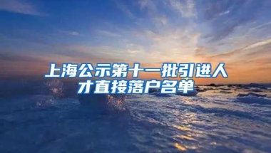 上海公示第十一批引进人才直接落户名单