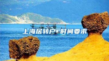 上海居转户 时间要求