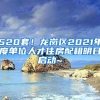 520套！龙岗区2021年度单位人才住房配租明日启动~