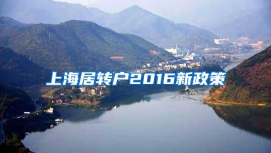 上海居转户2016新政策